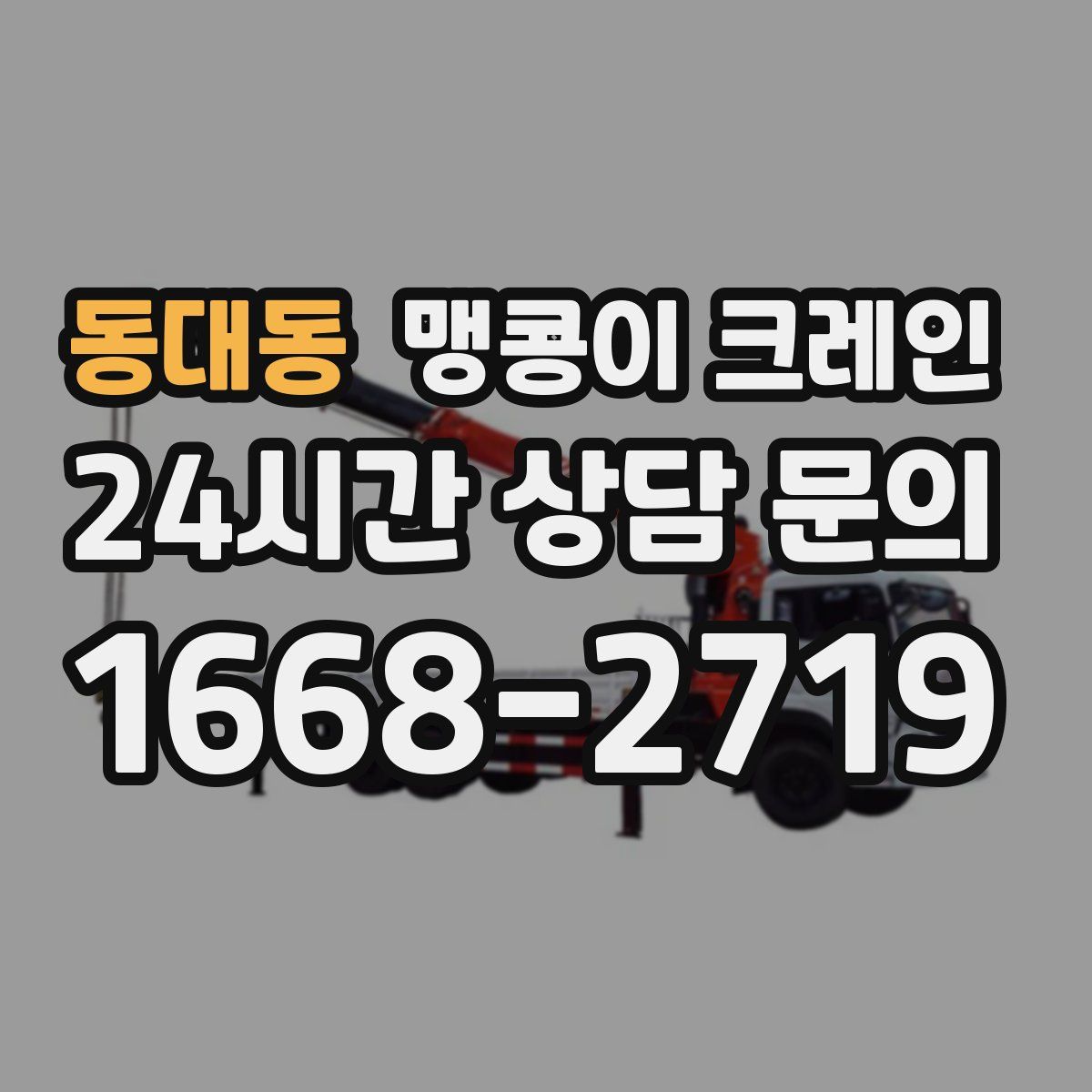 동대동 맹콩이 크레인