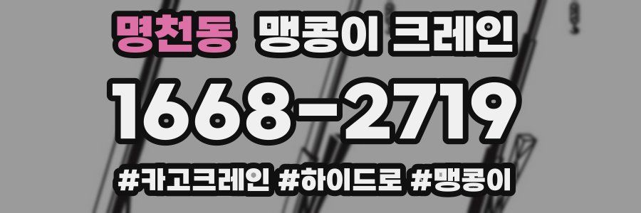 명천동 맹콩이 크레인