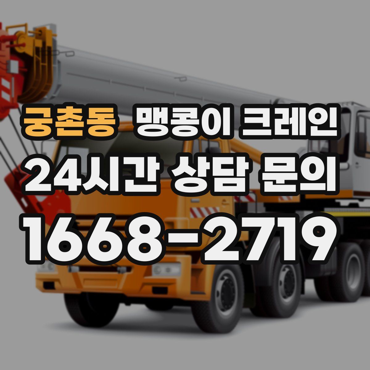 궁촌동 맹콩이 크레인