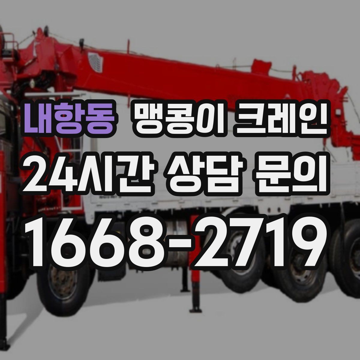 내항동 맹콩이 크레인 의료장비 반입·반출 작업 체크리스트