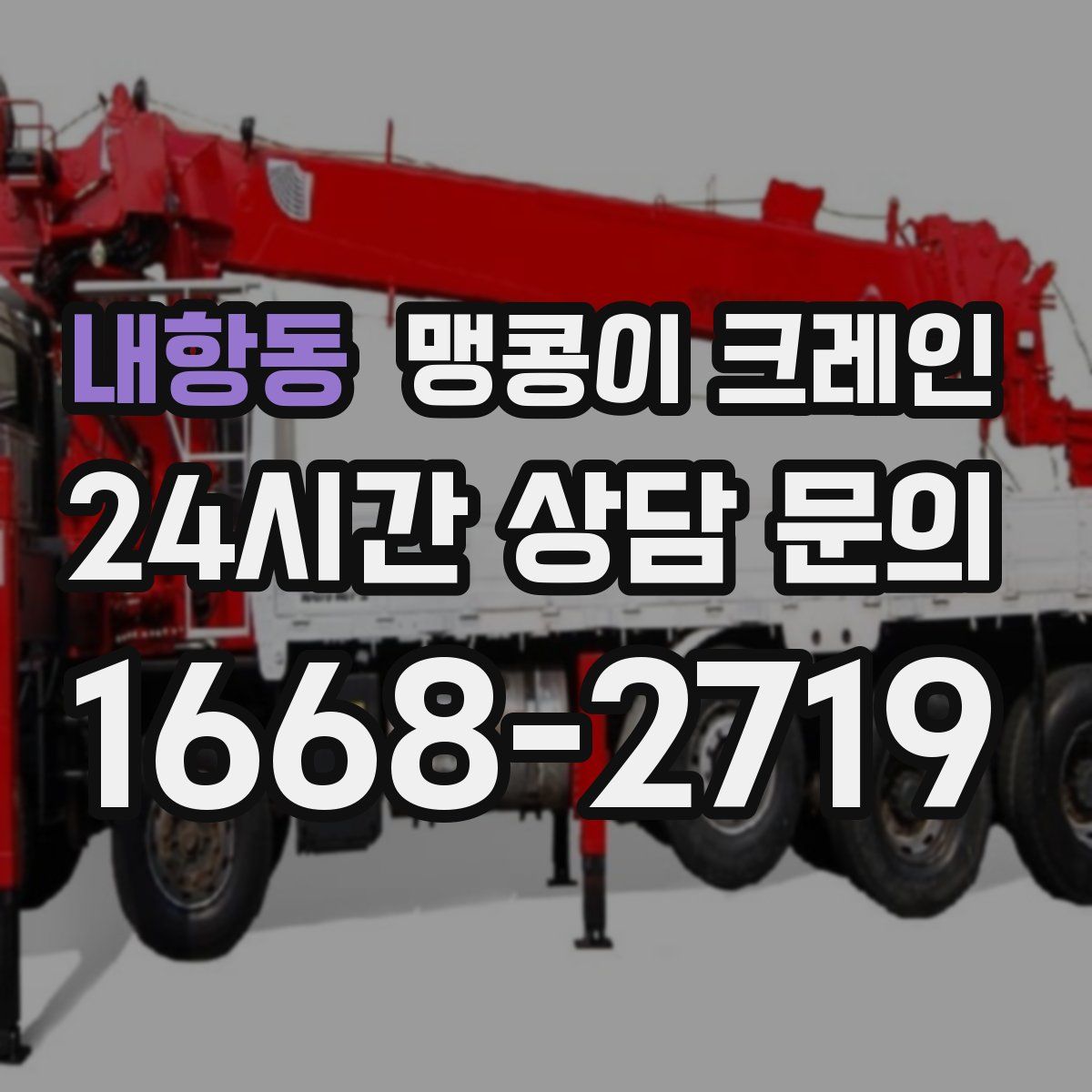 내항동 맹콩이 크레인