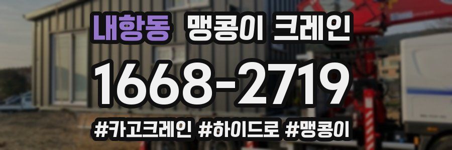 내항동 맹콩이 크레인