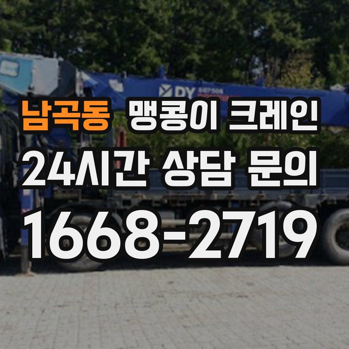 남곡동 맹콩이 크레인 협소 공간 중량물 작업을 안전하게 마치는 방법