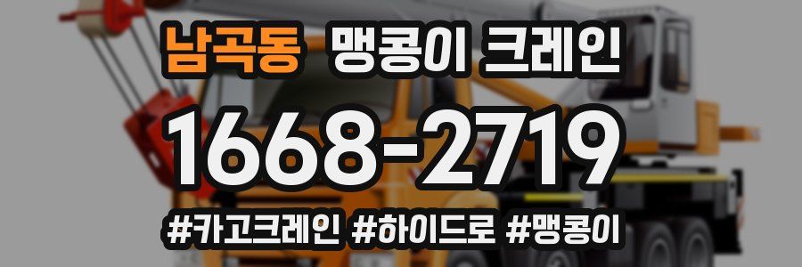 남곡동 맹콩이 크레인