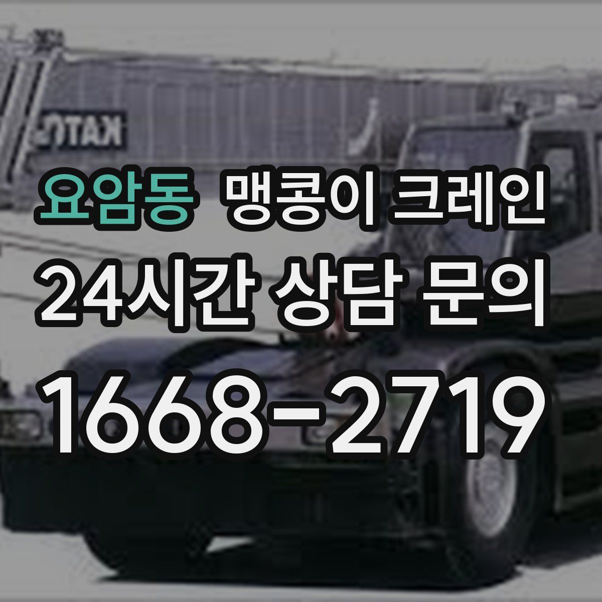 요암동 맹콩이 크레인