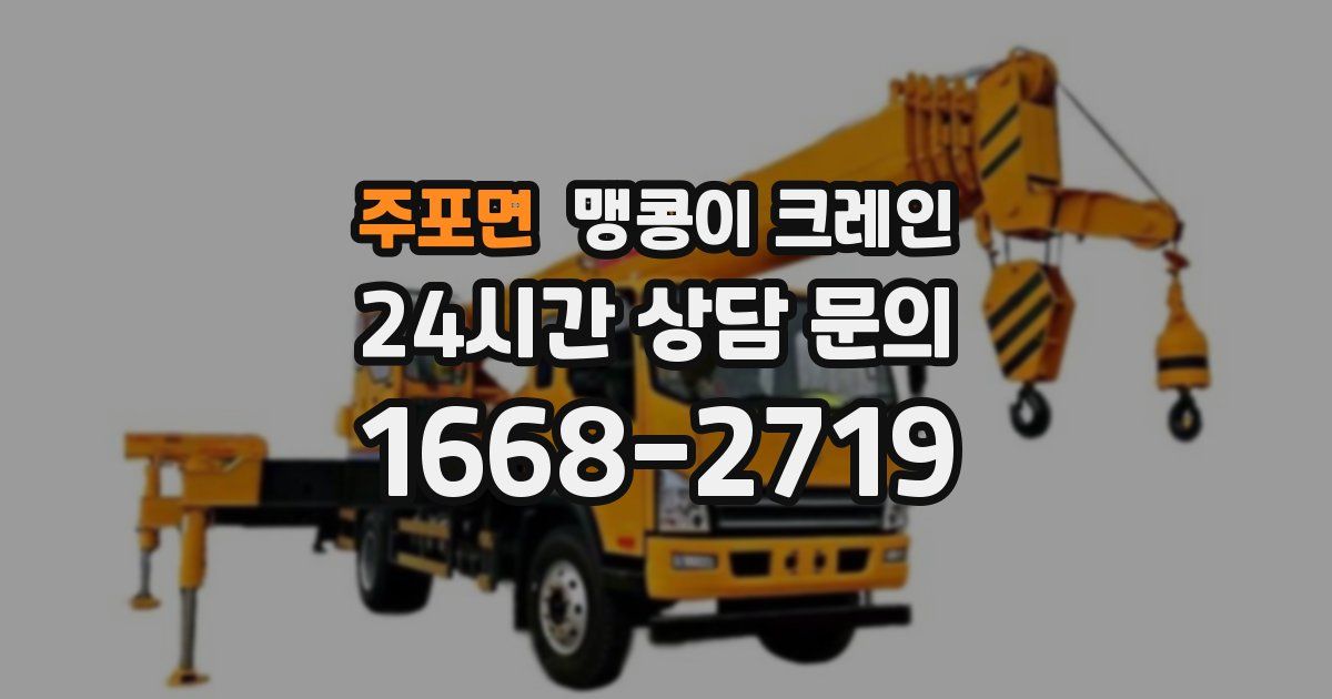 주포면 맹콩이 크레인