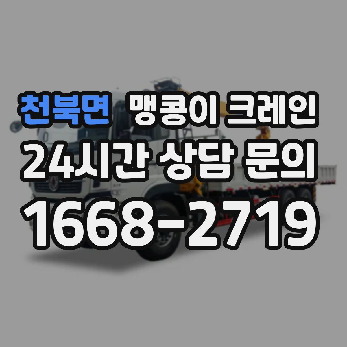 천북면 맹콩이 크레인