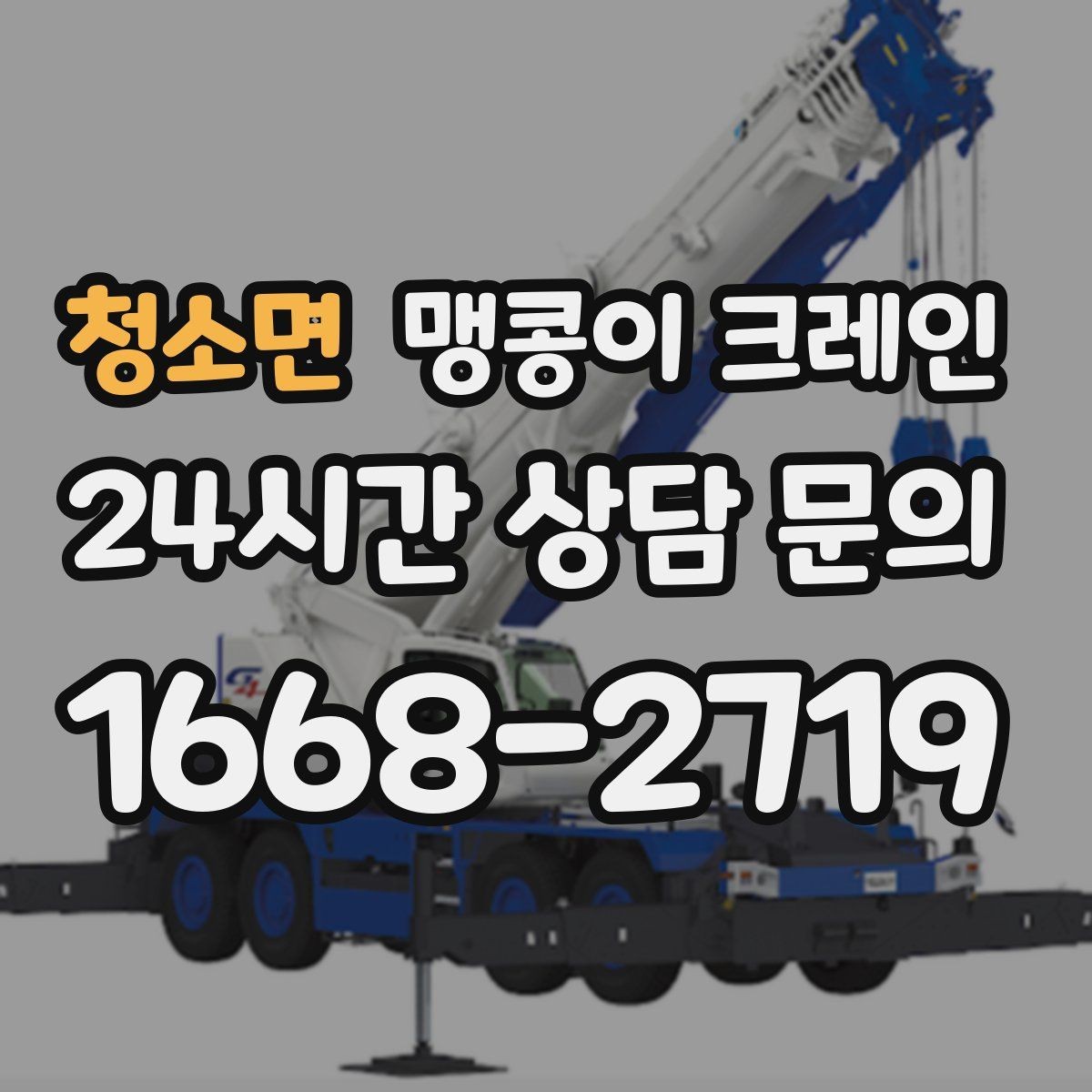 청소면 맹콩이 크레인 신호수 배치가 필요한 대표 상황