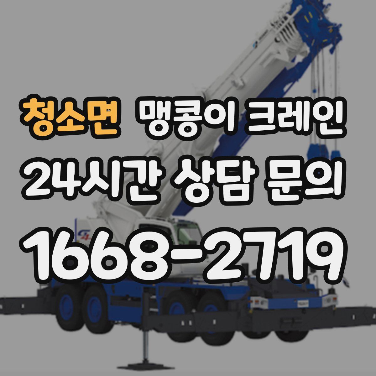 청소면 맹콩이 크레인