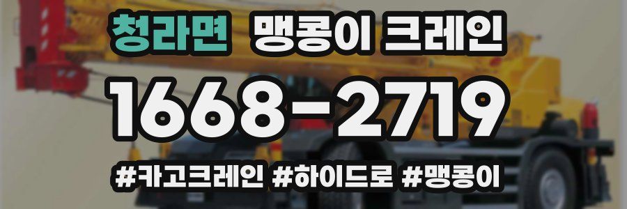 청라면 맹콩이 크레인