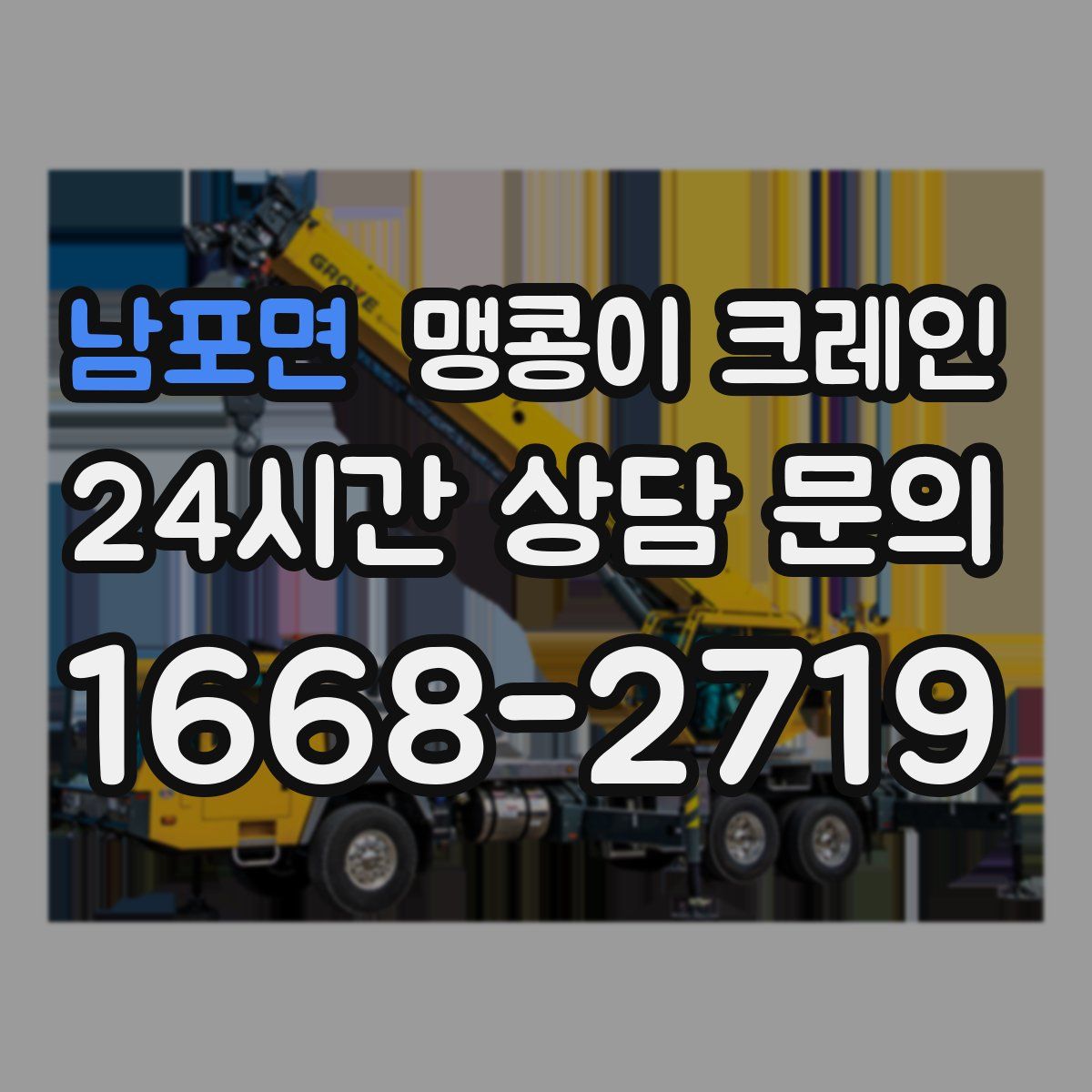 남포면 맹콩이 크레인