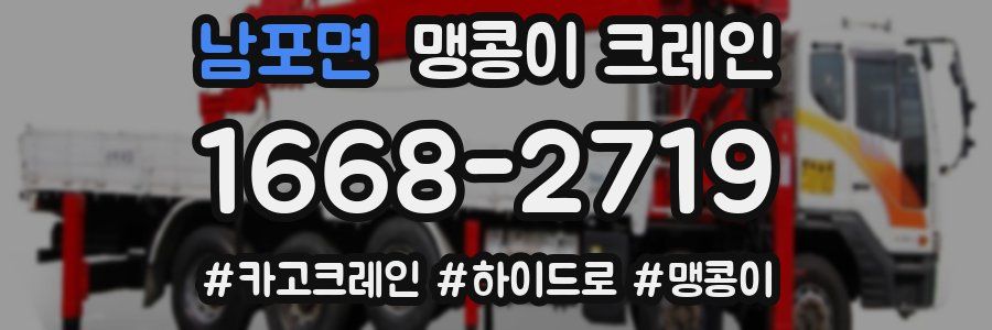 남포면 맹콩이 크레인