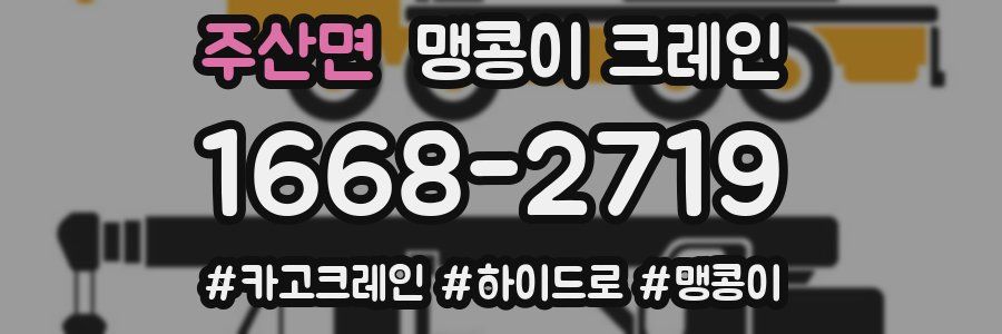 주산면 맹콩이 크레인