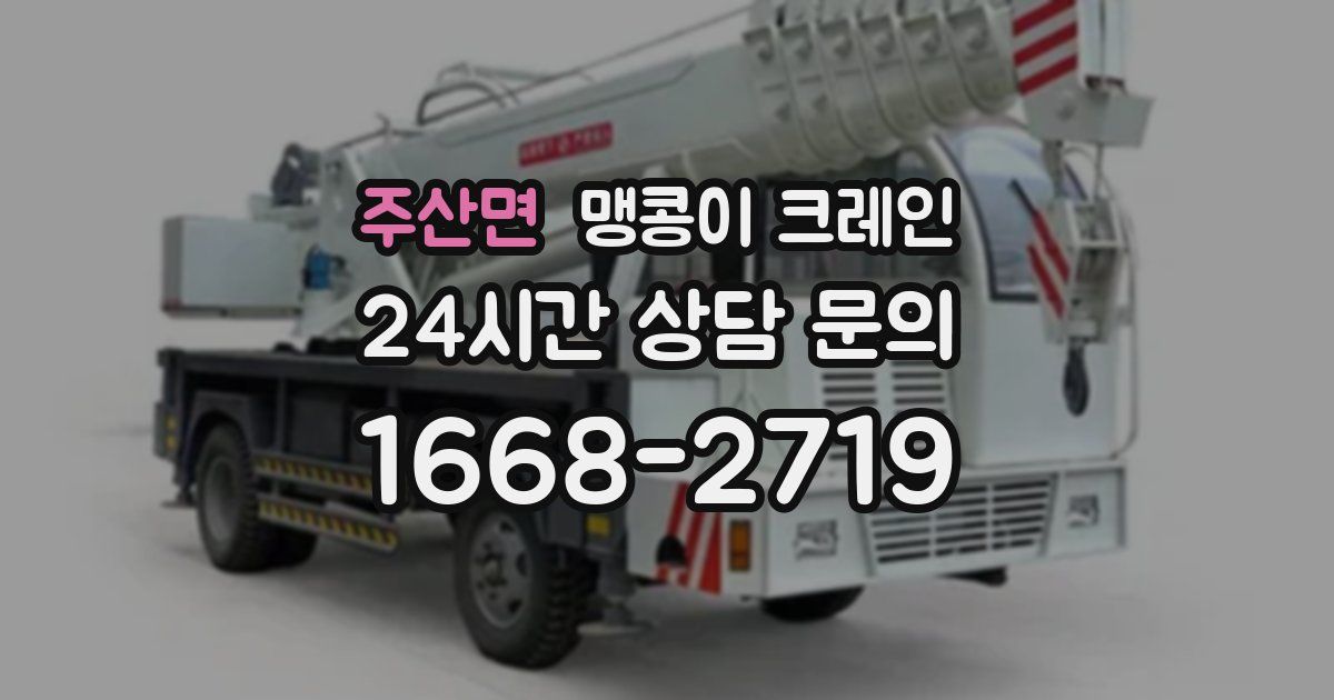 주산면 맹콩이 크레인