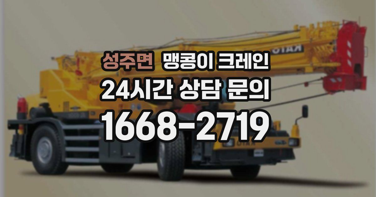 성주면 맹콩이 크레인