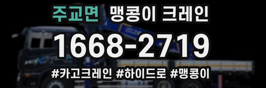 주교면 맹콩이 크레인