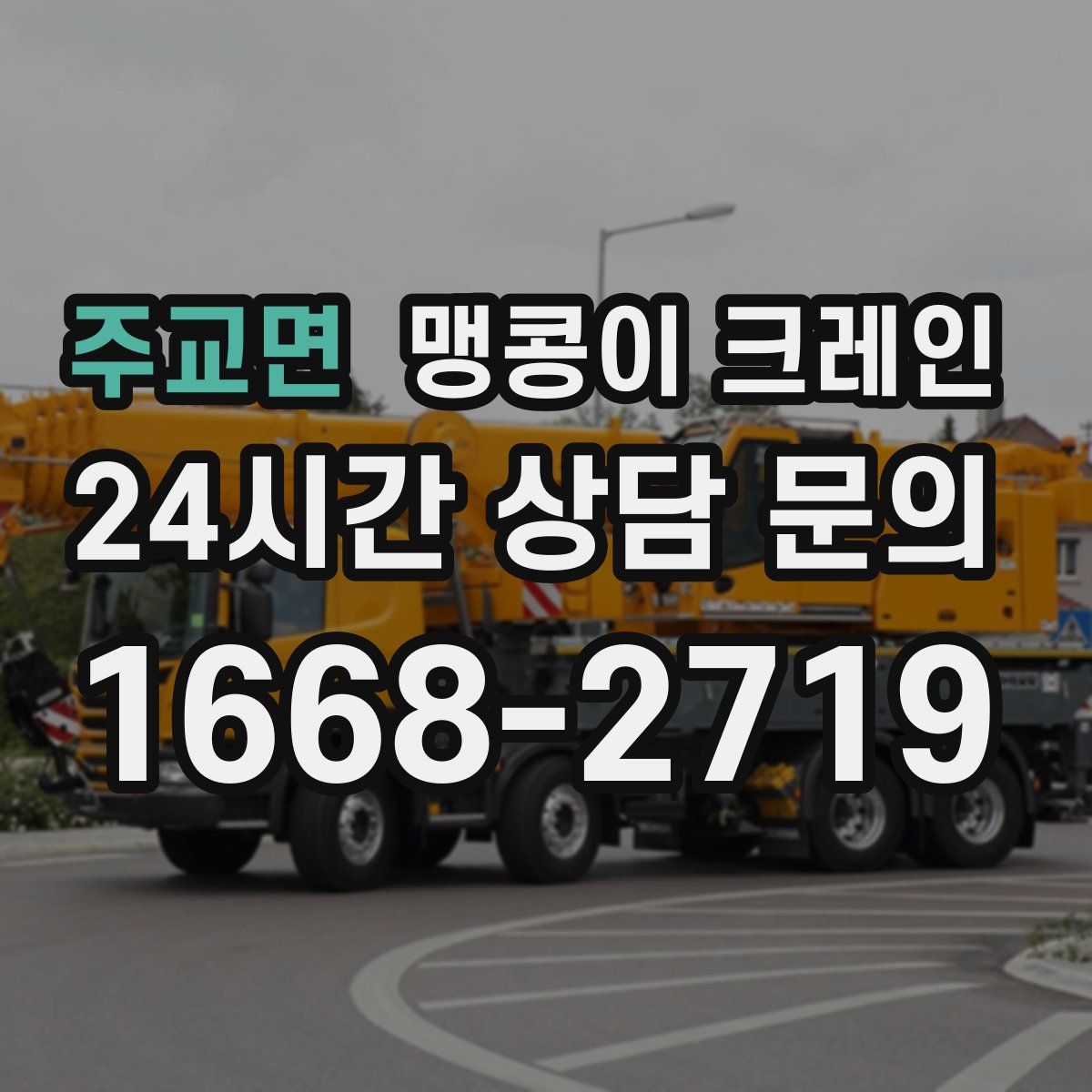 주교면 맹콩이 크레인