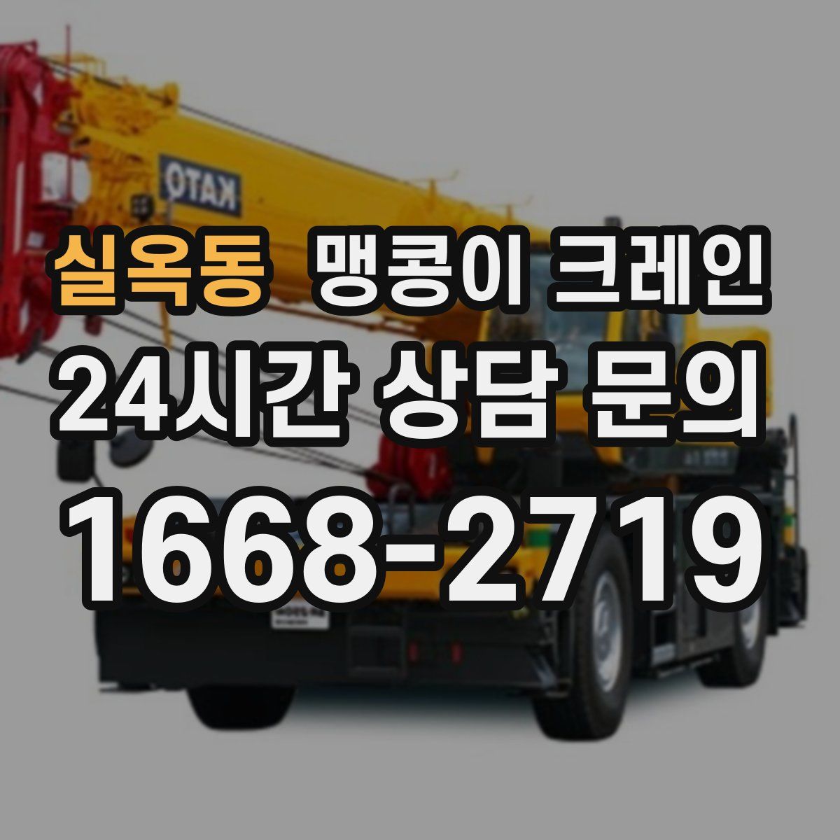 실옥동 맹콩이 크레인