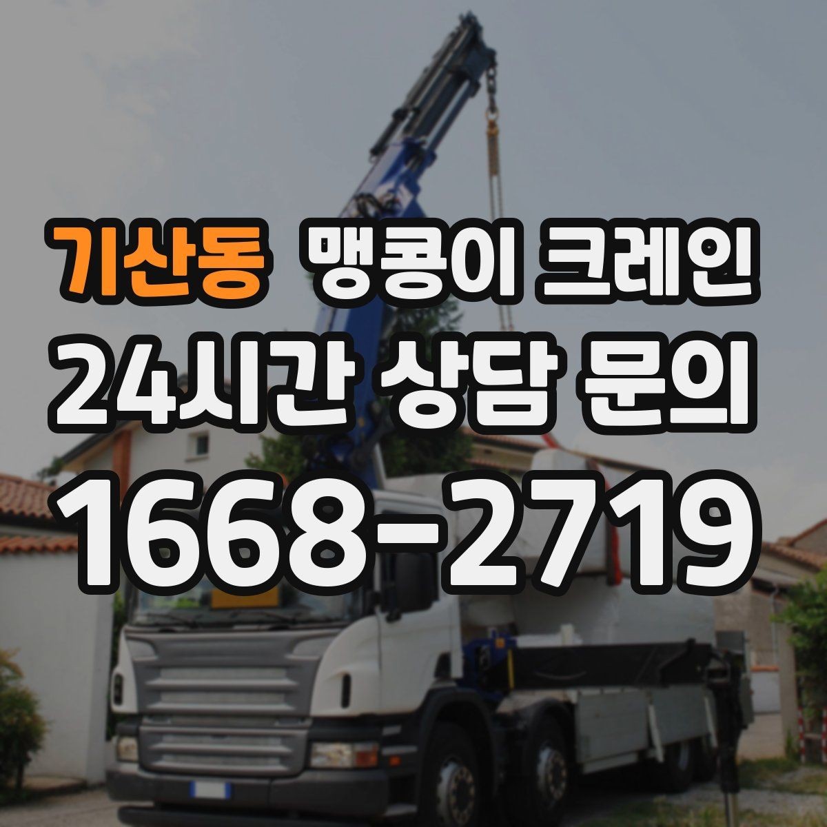 기산동 맹콩이 크레인 냉동창고 출입 작업에서 체크해야 할 것