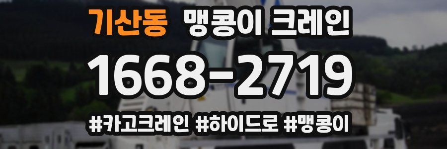 기산동 맹콩이 크레인
