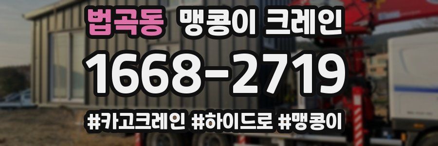 법곡동 맹콩이 크레인