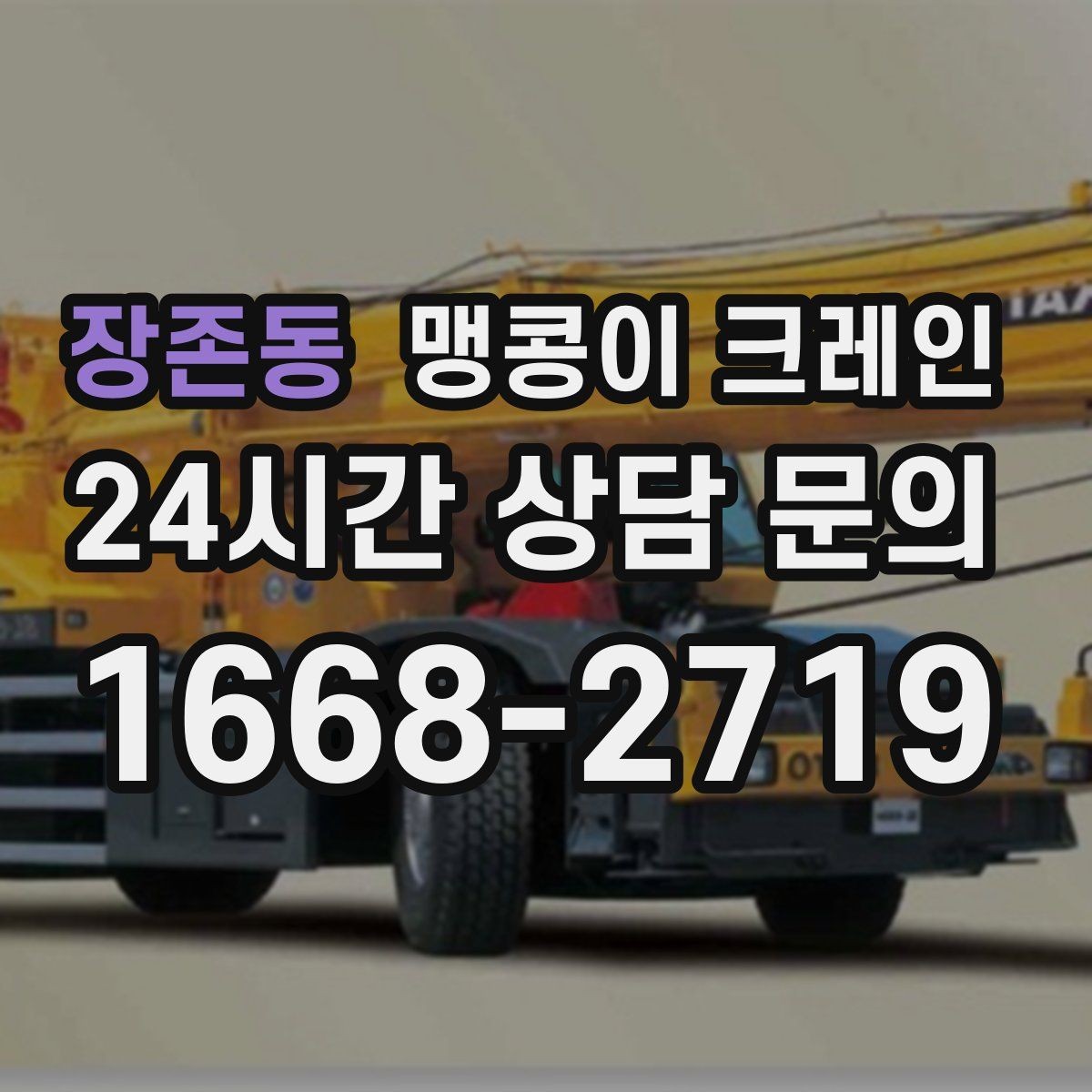 장존동 맹콩이 크레인 지하주차장 작업에 자주 쓰이는 이유