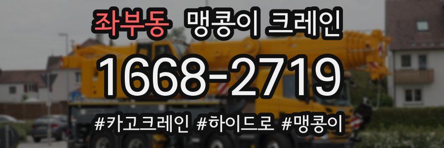 좌부동 맹콩이 크레인