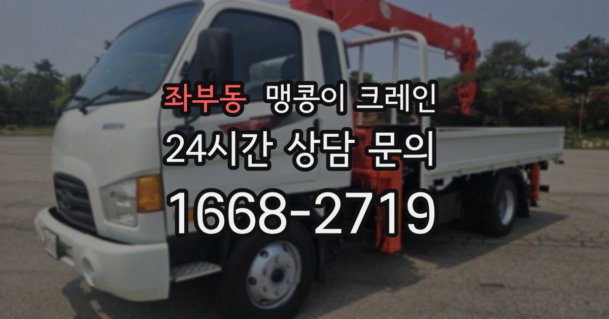 좌부동 맹콩이 크레인