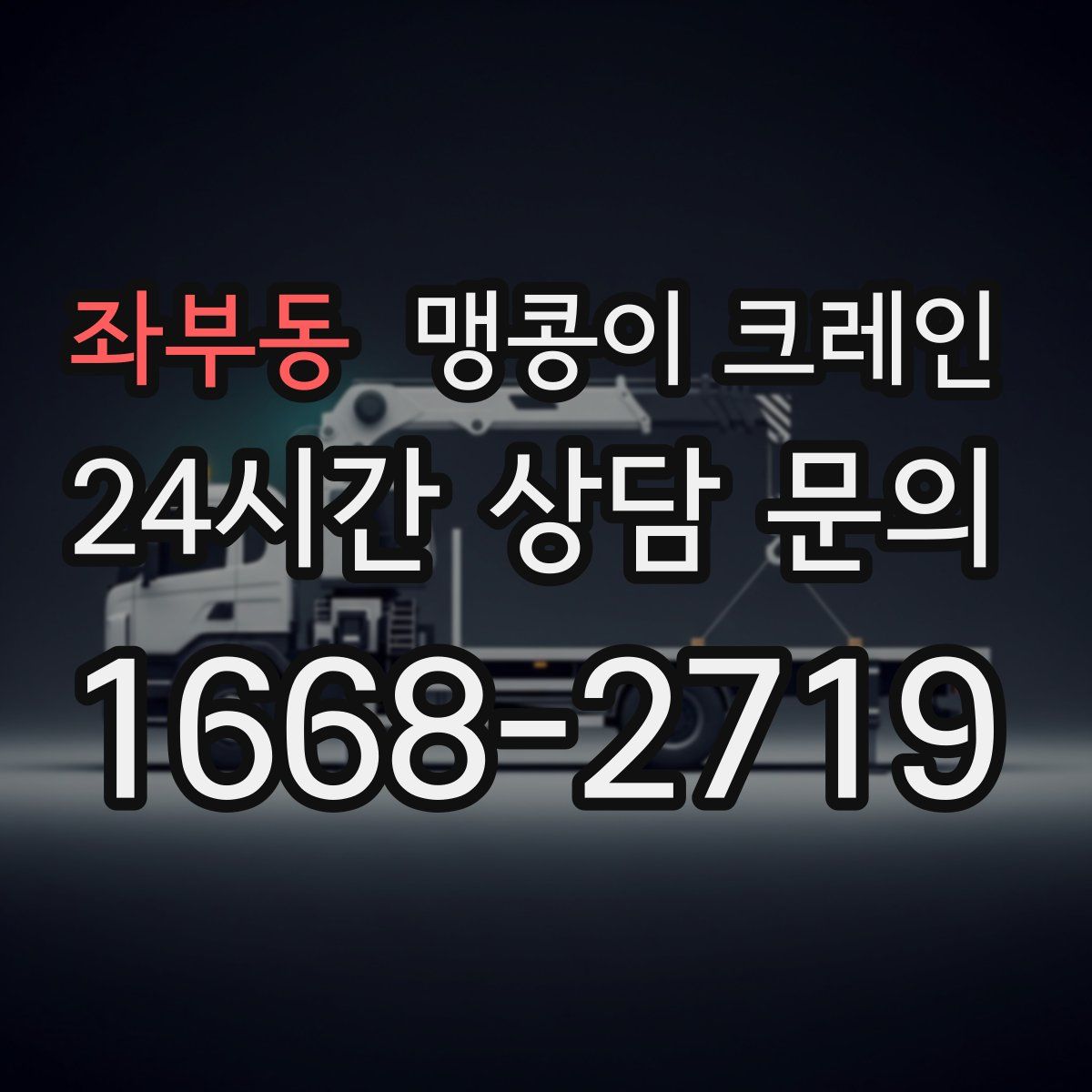 좌부동 맹콩이 크레인