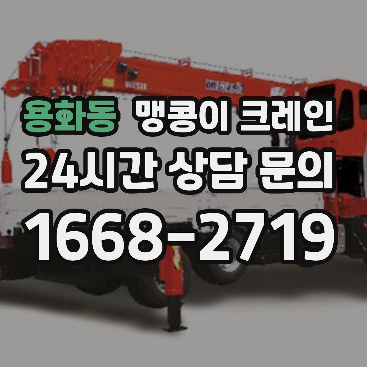 용화동 맹콩이 크레인 보행자 동선이 많은 곳에서 안전 확보하기