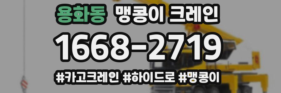 용화동 맹콩이 크레인