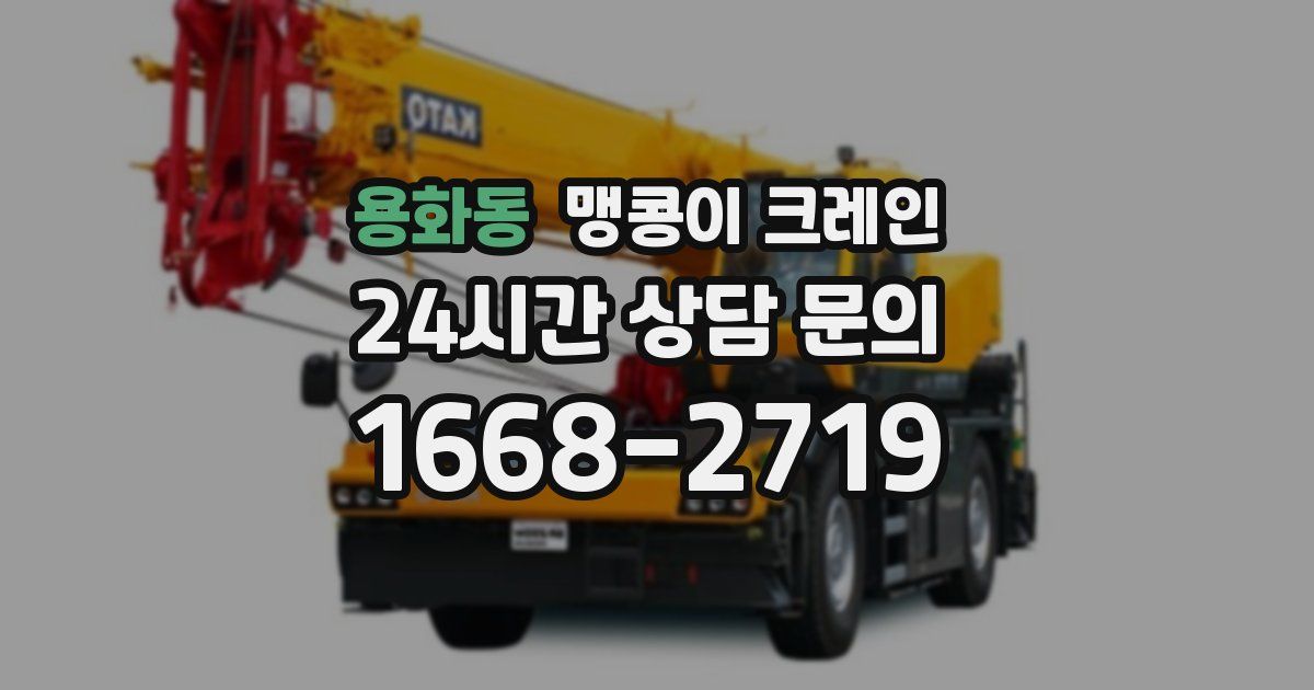 용화동 맹콩이 크레인