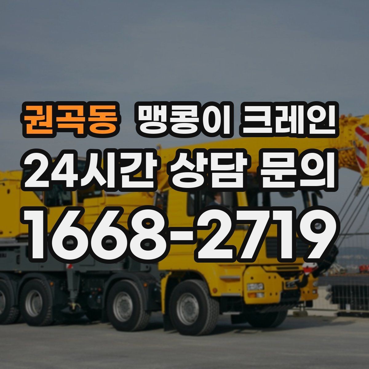권곡동 맹콩이 크레인 우천·결빙 시 작업 안전 수칙