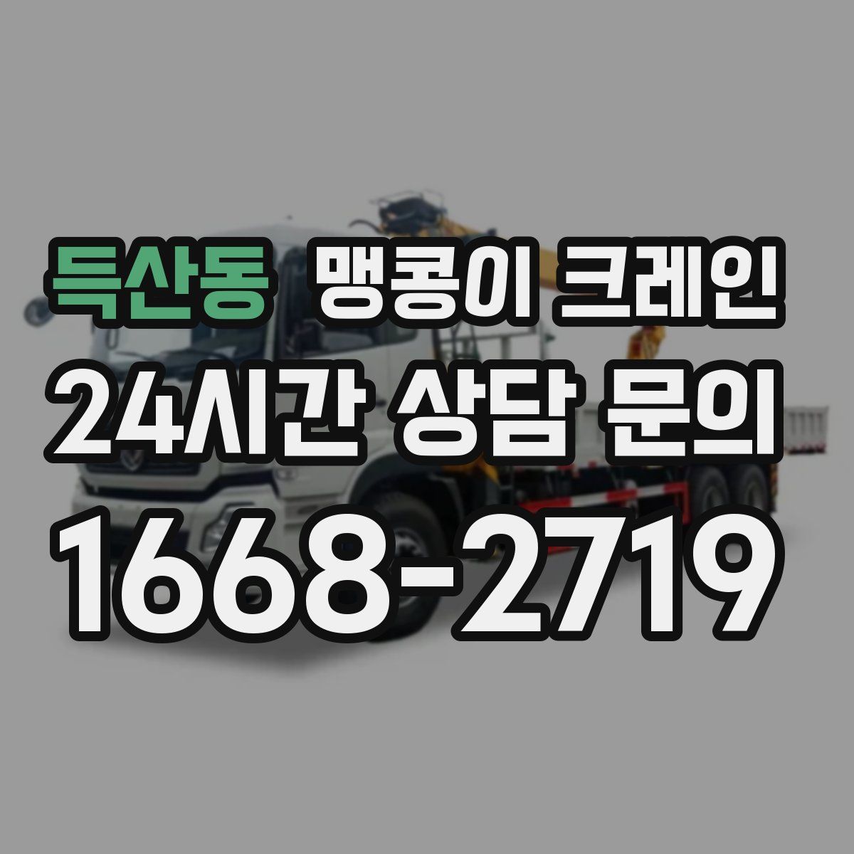 득산동 맹콩이 크레인