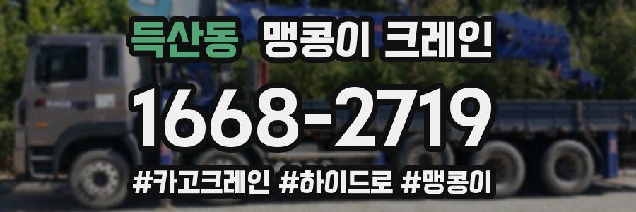 득산동 맹콩이 크레인