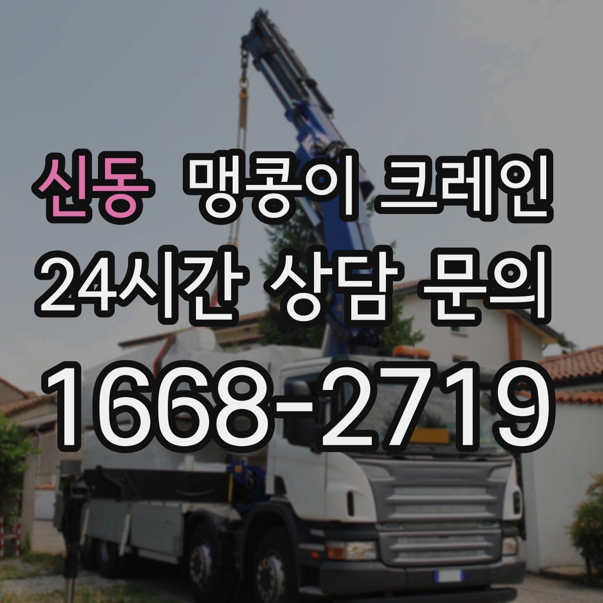 신동 맹콩이 크레인 1시간 작업과 반나절 작업의 차이