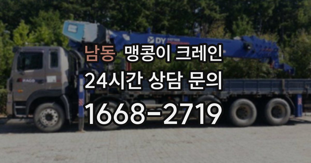 남동 맹콩이 크레인