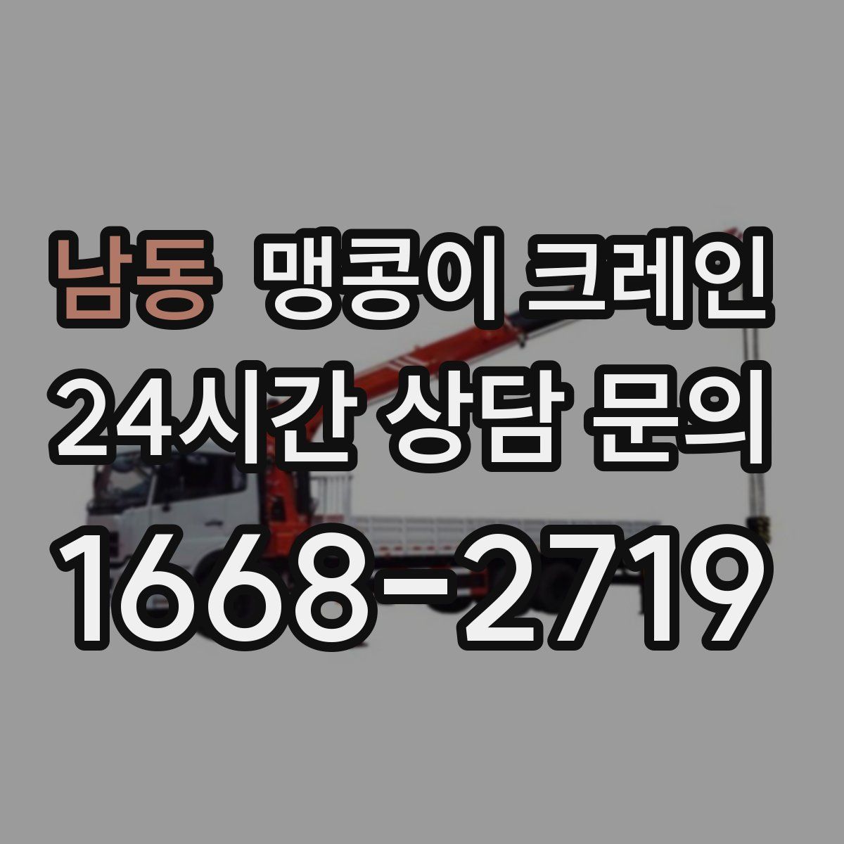 남동 맹콩이 크레인