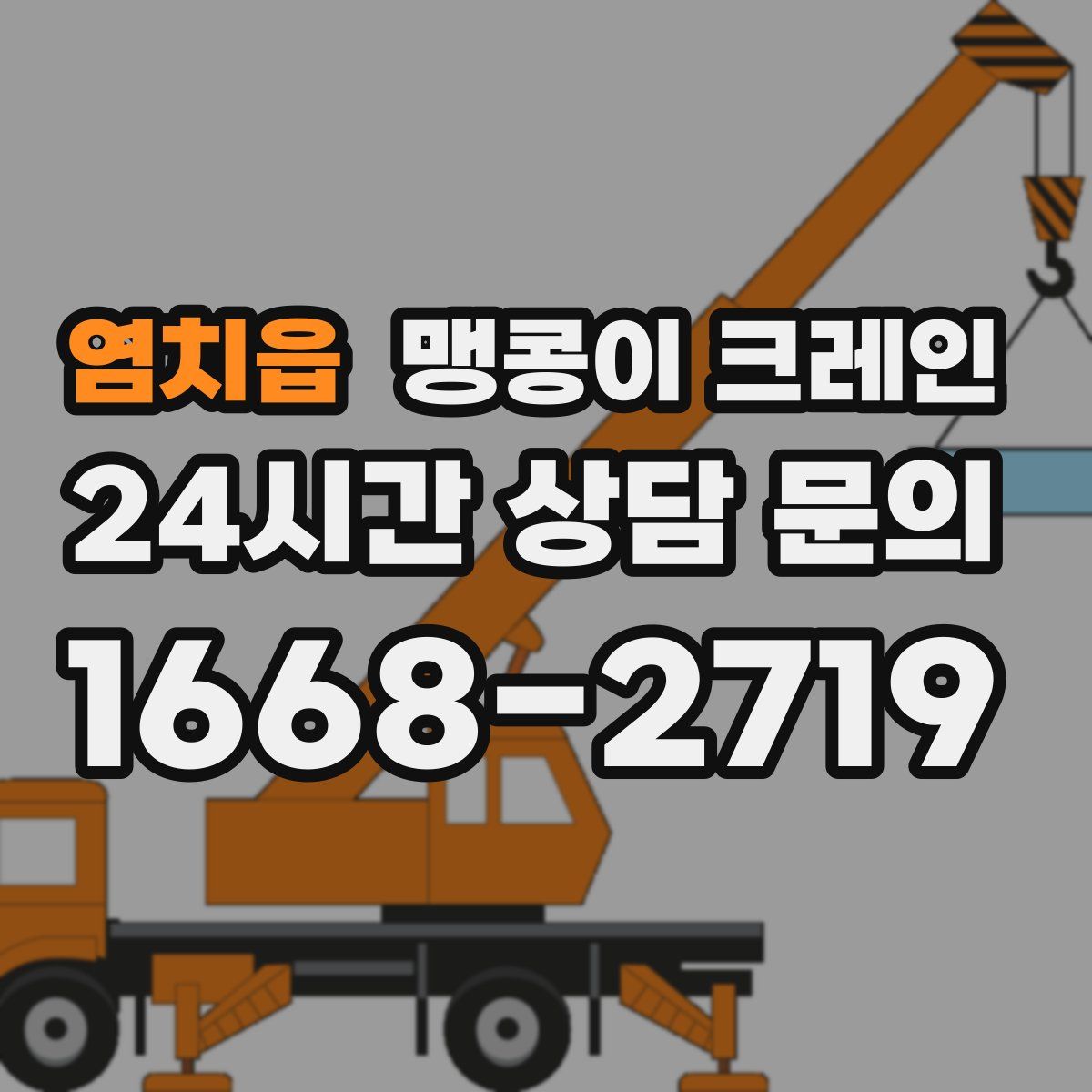 염치읍 맹콩이 크레인
