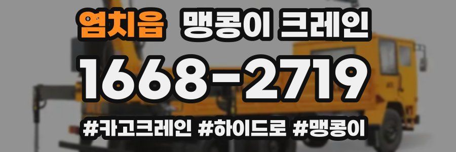 염치읍 맹콩이 크레인