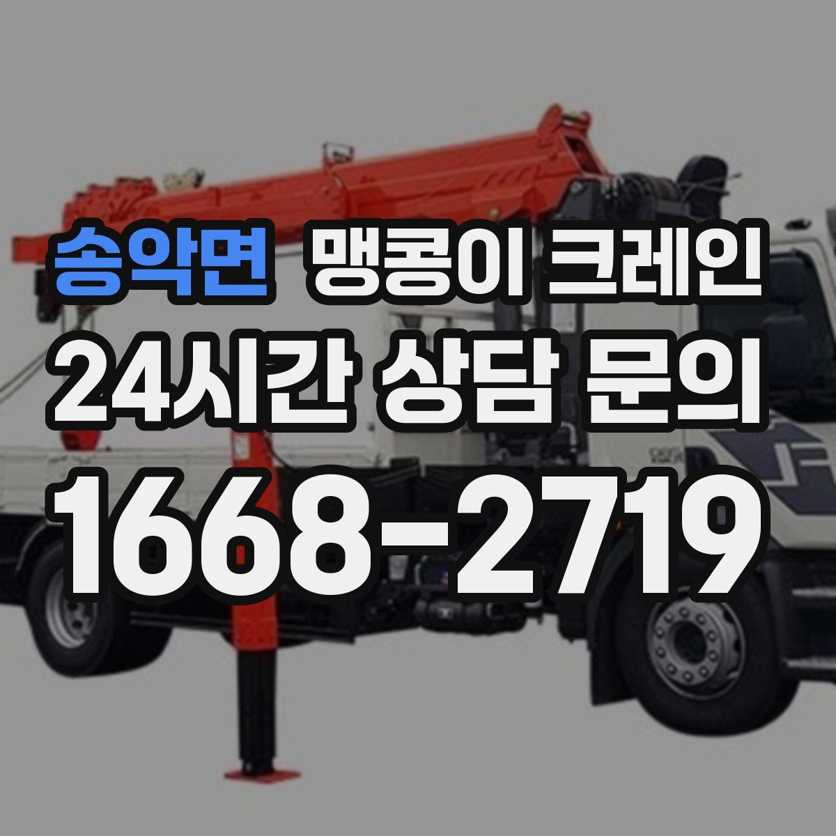 송악면 맹콩이 크레인