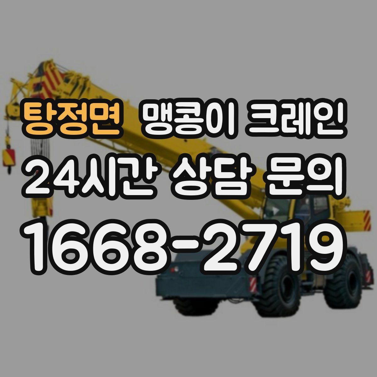 탕정면 맹콩이 크레인 받침판 설치 위치를 고르는 기준