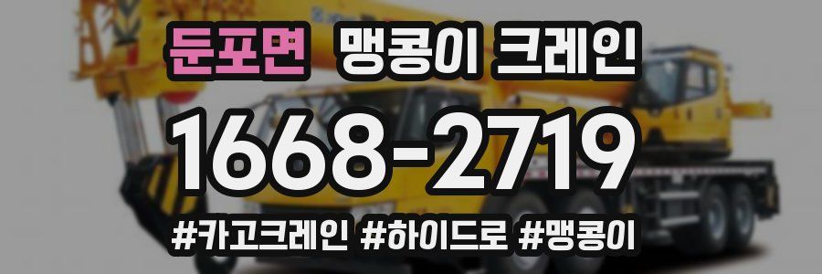 둔포면 맹콩이 크레인