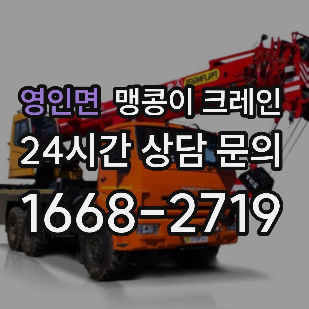 영인면 맹콩이 크레인