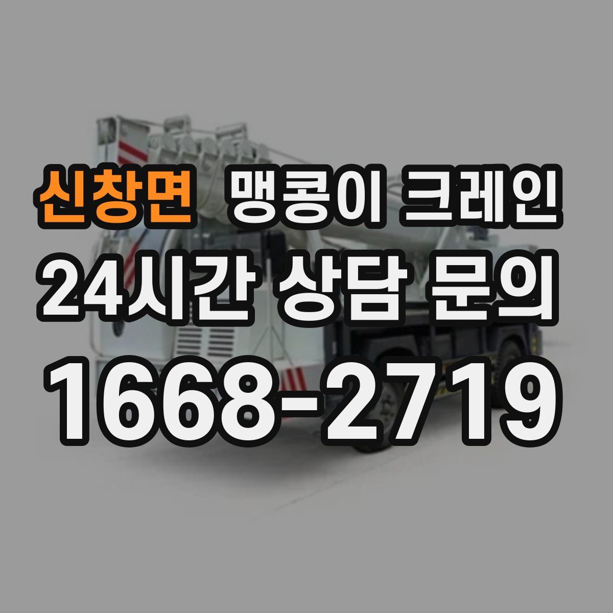 신창면 맹콩이 크레인