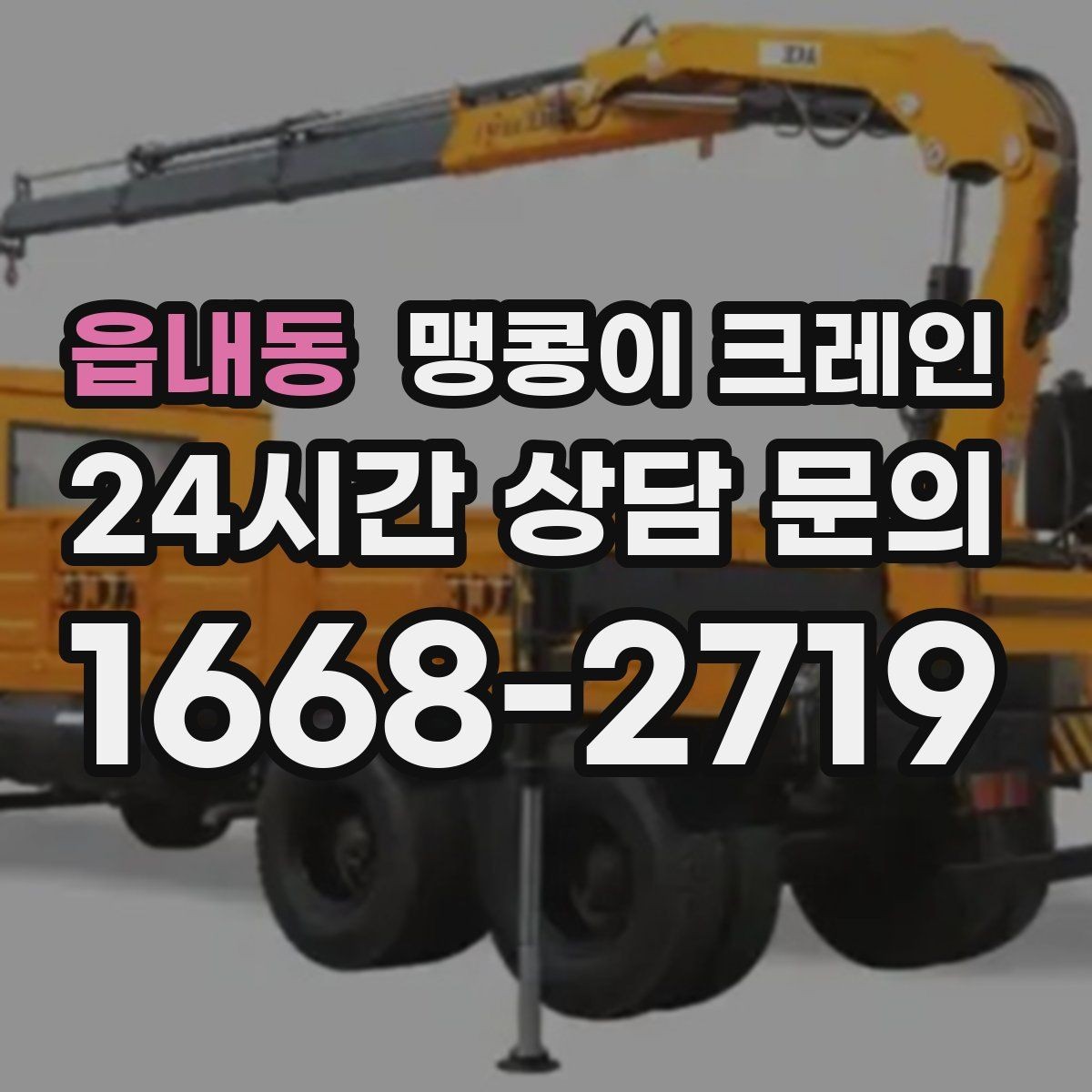 읍내동 맹콩이 크레인 경계석·턱이 있는 곳에서 안전하게 작업하기