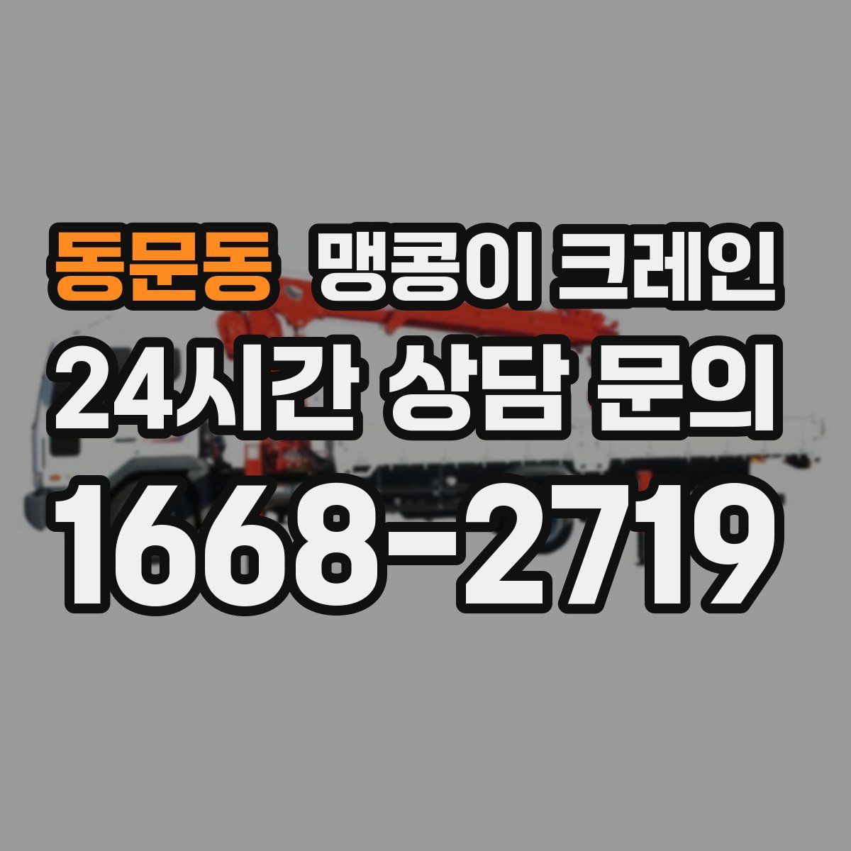 동문동 맹콩이 크레인