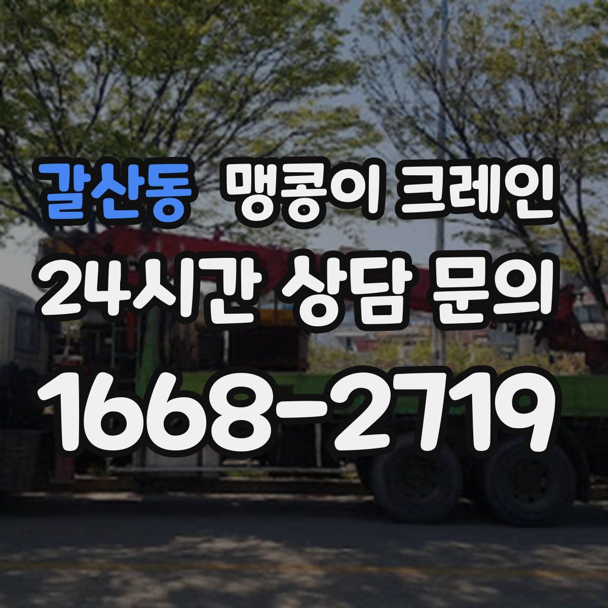 갈산동 맹콩이 크레인