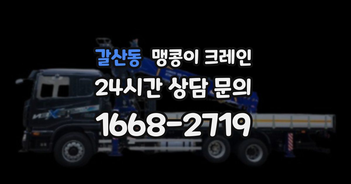 갈산동 맹콩이 크레인