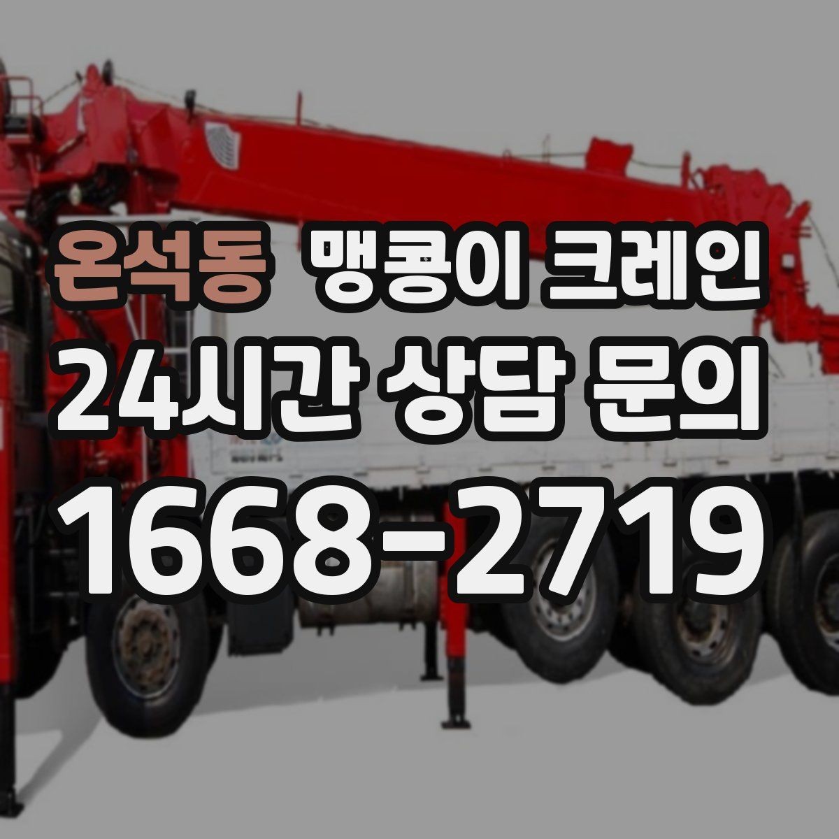온석동 맹콩이 크레인 아웃트리거 받침판이 중요한 이유